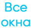 Готовые окна