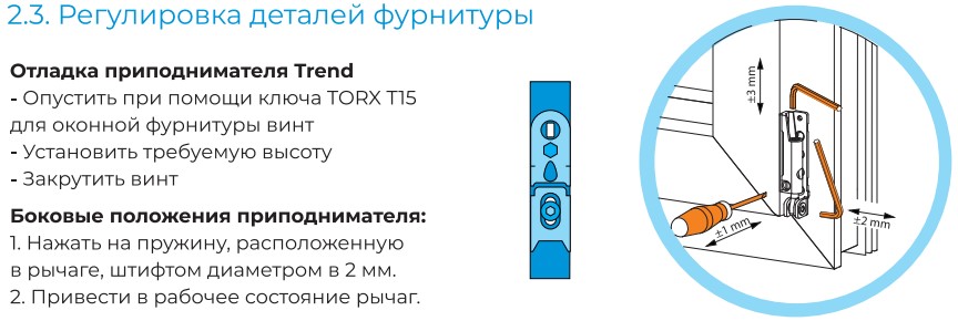 Регулировка деталей фурнитуры