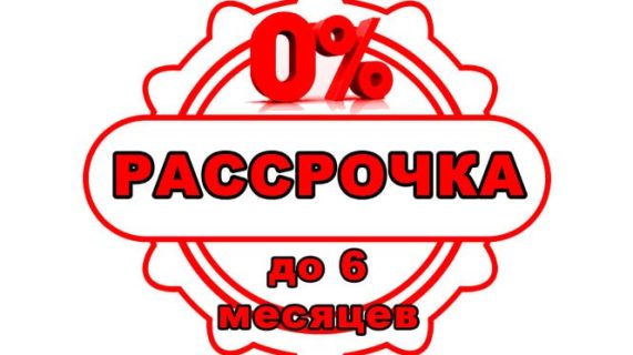 Рассрочка на 6 месяцев