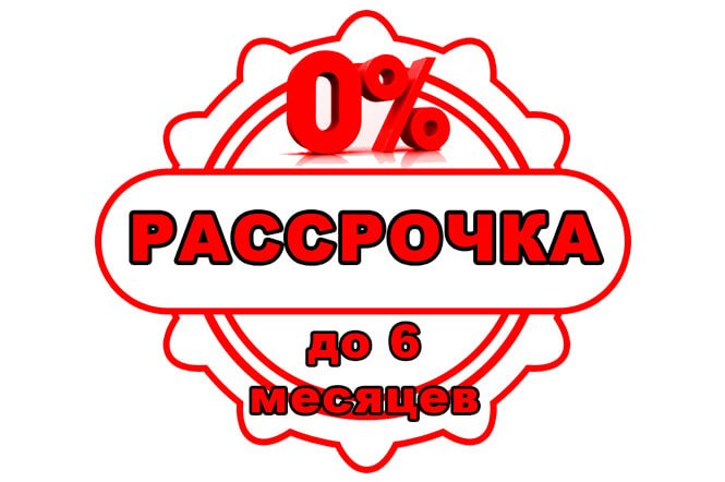 Рассрочка на 6 месяцев