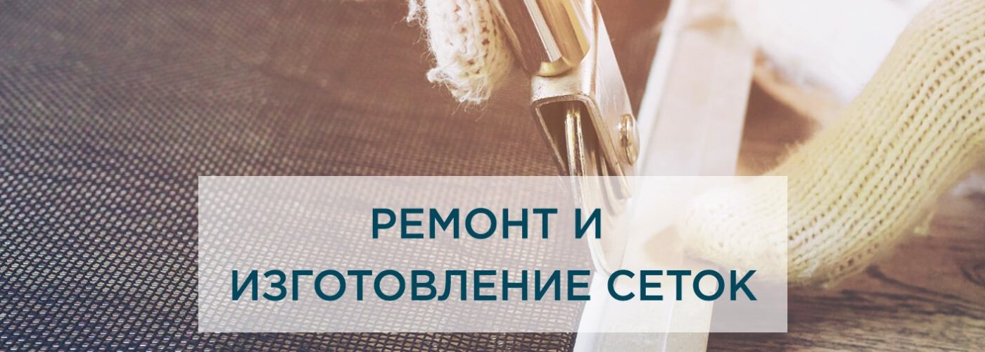 Ремонт и изготовление оконных сеток: надежность и качество
