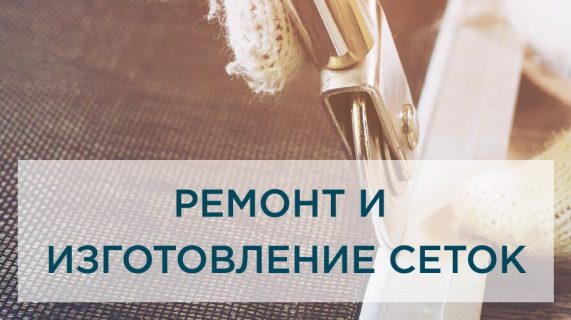 Ремонт и изготовление оконных сеток: надежность и качество