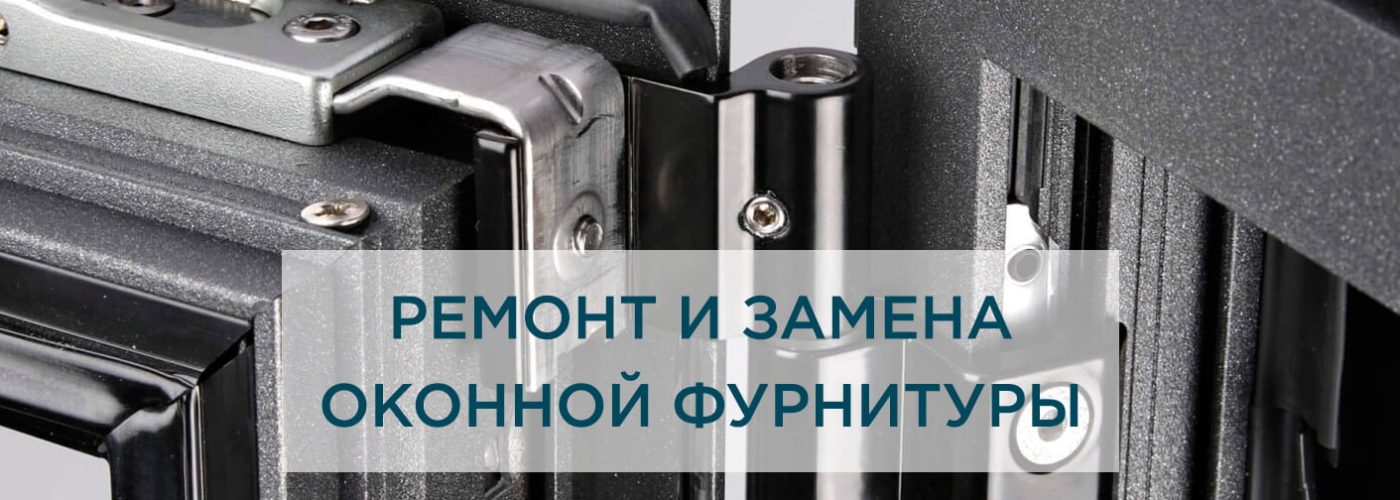 Ремонт и замена оконной фурнитуры – качественно и надежно
