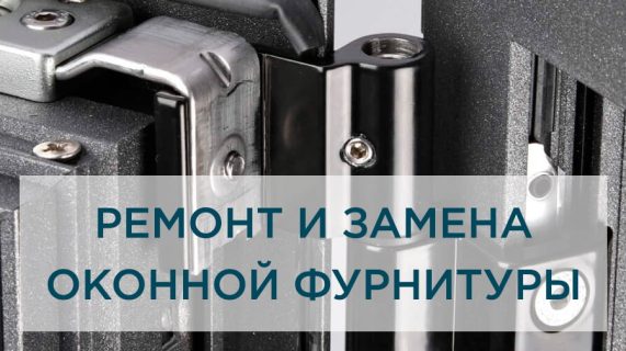 Ремонт и замена оконной фурнитуры – качественно и надежно