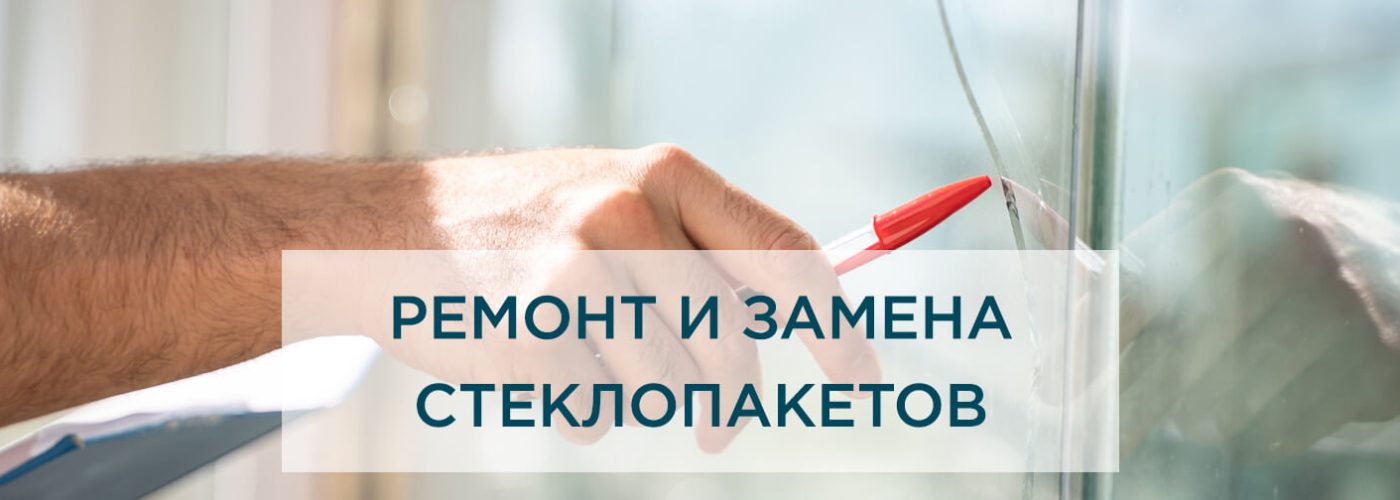 Ремонт и замена стеклопакетов: быстро, качественно, доступно