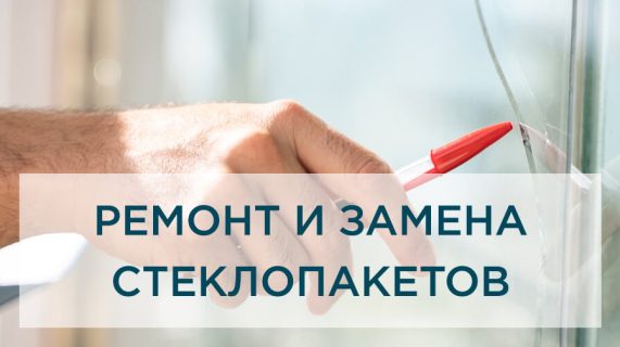 Ремонт и замена стеклопакетов: быстро, качественно, доступно