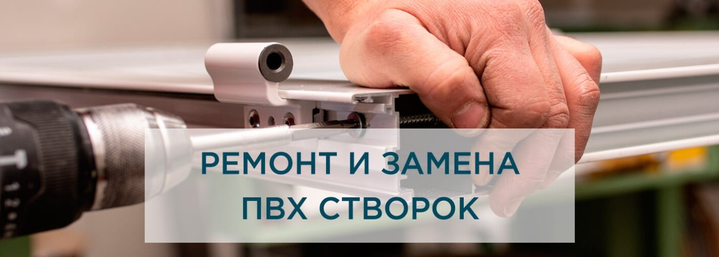 Ремонт и замена створок – новая жизнь для окон