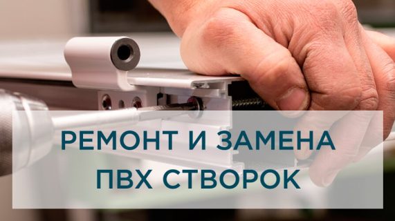 Ремонт и замена створок – новая жизнь для окон