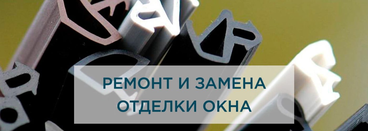 Ремонт и замена отделки окна