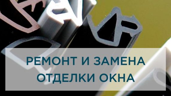 Ремонт и замена отделки окна