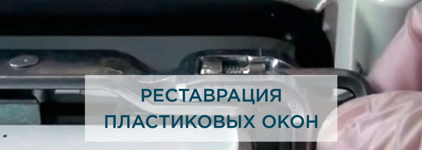 Реставрация пластиковых окон: восстановление качественной защиты дома