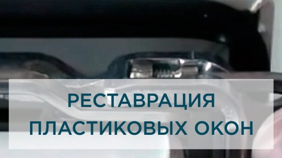 Реставрация пластиковых окон: восстановление качественной защиты дома