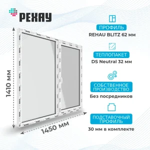 Окно 1450 х 1410 мм, REHAU BLITZ (Фурнитура UPT), двухстворчатое, поворотно-откидное правое, теплопакет DS Neutral