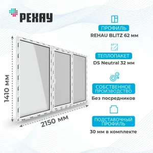 Окно 2150 х 1410 мм, REHAU BLITZ (Фурнитура UPT), трехстворчатое, поворотно-откидное центральное, теплопакет DS Neutral