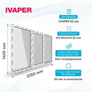 Окно 2150 х 1410 мм, IVAPER 62 (Фурнитура UPT), трехстворчатое, поворотно-откидное центральное, теплопакет DS Neutral