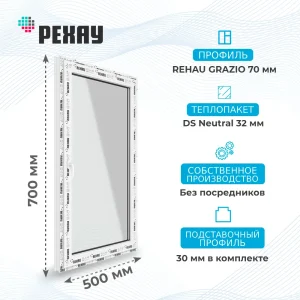 Окно 500 х 700 мм, REHAU GRAZIO (Фурнитура Weidtmann), одностворчатое, поворотно-откидное левое, теплопакет DS Neutral