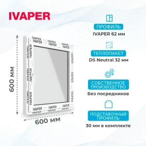Окно 600 х 600 мм, IVAPER 62 (Фурнитура Weidtmann), одностворчатое, поворотно-откидное левое, теплопакет DS Neutral