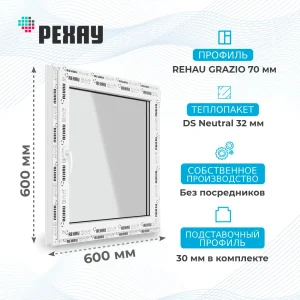 Окно 600 х 600 мм, REHAU GRAZIO (Фурнитура Weidtmann), одностворчатое, поворотно-откидное левое, теплопакет DS Neutral