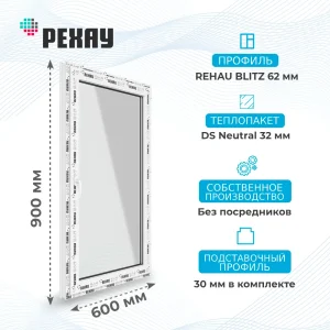 Окно 600 х 900 мм, REHAU BLITZ (Фурнитура FUTURUSS), одностворчатое, поворотно-откидное правое, теплопакет DS Neutral