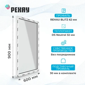 Окно 600 х 900 мм, REHAU BLITZ, одностворчатое, глухое, теплопакет DS Neutral