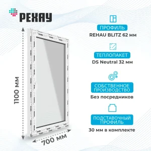 Окно 700 х 1100 мм, REHAU BLITZ (Фурнитура UPT), одностворчатое, поворотно-откидное левое, теплопакет DS Neutral