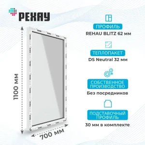 Окно 700 х 1100 мм, REHAU BLITZ, одностворчатое, глухое, теплопакет DS Neutral