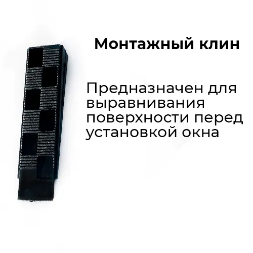 Монтажный клин