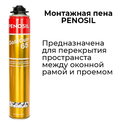 Монтажная пена PENOSIL