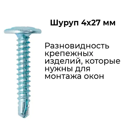 Шуруп 4×27 мм для монтажа окна