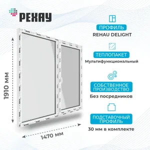 Окно 1470 х 1910 мм, REHAU DELIGHT (Фурнитура ROTO NX), Двустворчатое, повортоно-откидное правое, Стеклопакет Мультифункциональный
