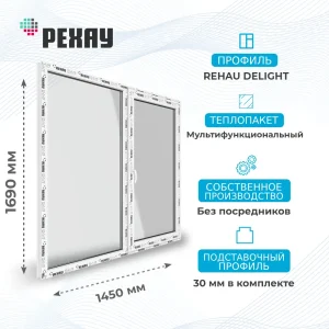 Окно 1450 х 1690 мм, REHAU DELIGHT (Фурнитура ROTO NX), Двустворчатое, поворотно-откидное правое, Стеклопакет Мультифункциональный